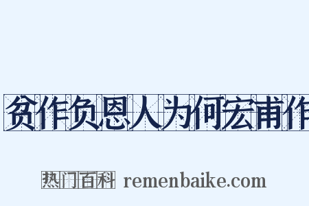 贫作负恩人为何宏甫作是什么意思的图片